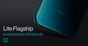 เตรียมพบกับ OnePlus Nord นิยามใหม่ของสมาร์ทโฟนระดับเรือธง ที่ราคาเข้าถึงได้ง่ายขึ้น “Lite Flagship”